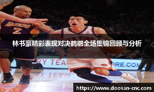 林书豪精彩表现对决鹈鹕全场集锦回顾与分析