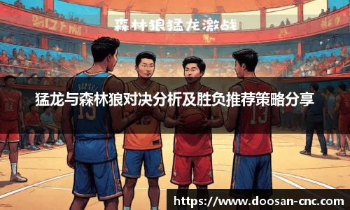 猛龙与森林狼对决分析及胜负推荐策略分享