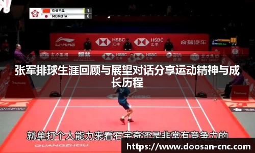 张军排球生涯回顾与展望对话分享运动精神与成长历程