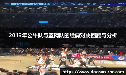2013年公牛队与篮网队的经典对决回顾与分析