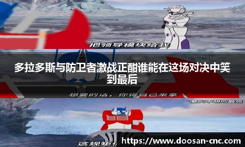 多拉多斯与防卫者激战正酣谁能在这场对决中笑到最后