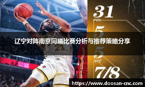 辽宁对阵南京同曦比赛分析与推荐策略分享