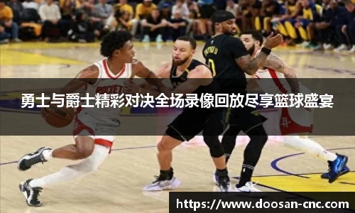 勇士与爵士精彩对决全场录像回放尽享篮球盛宴
